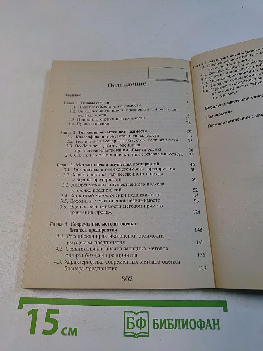 Оценка недвижимости