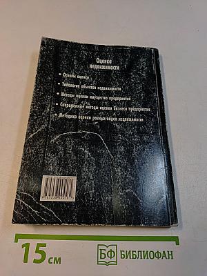 Оценка недвижимости