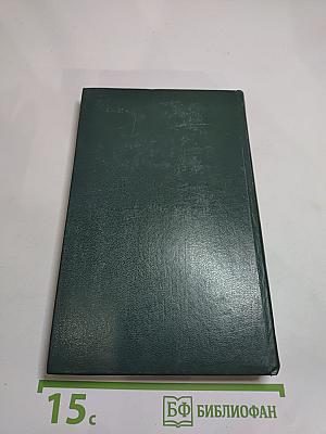 Собрание сочинений в пяти томах. Том 3