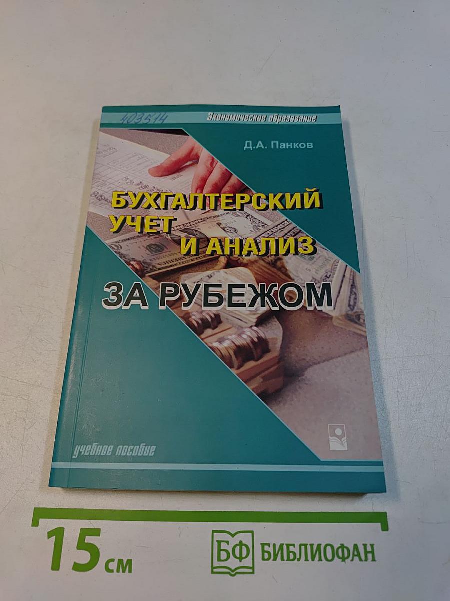 Бухгалтерский учет и анализ за рубежом