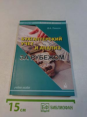 Бухгалтерский учет и анализ за рубежом
