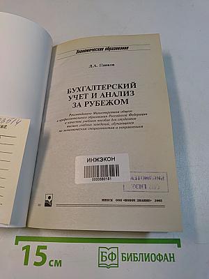 Бухгалтерский учет и анализ за рубежом
