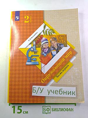 Окружающий мир. 2 класс. Часть первая