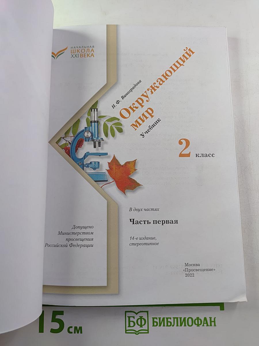 Окружающий мир. 2 класс. Часть первая