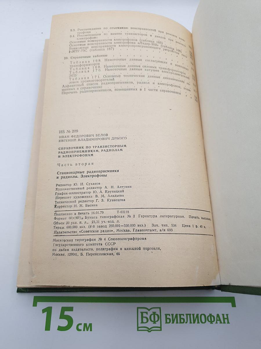 Справочник по транзисторным радиоприемникам, радиолам и электрофонам