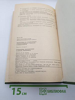 Справочник по транзисторным радиоприемникам, радиолам и электрофонам