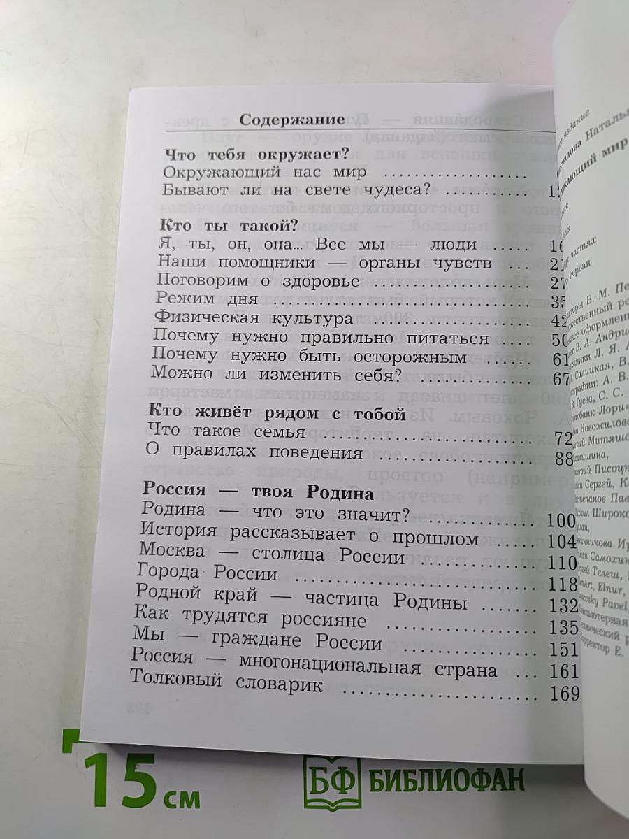 Окружающий мир. 2 класс. Часть первая