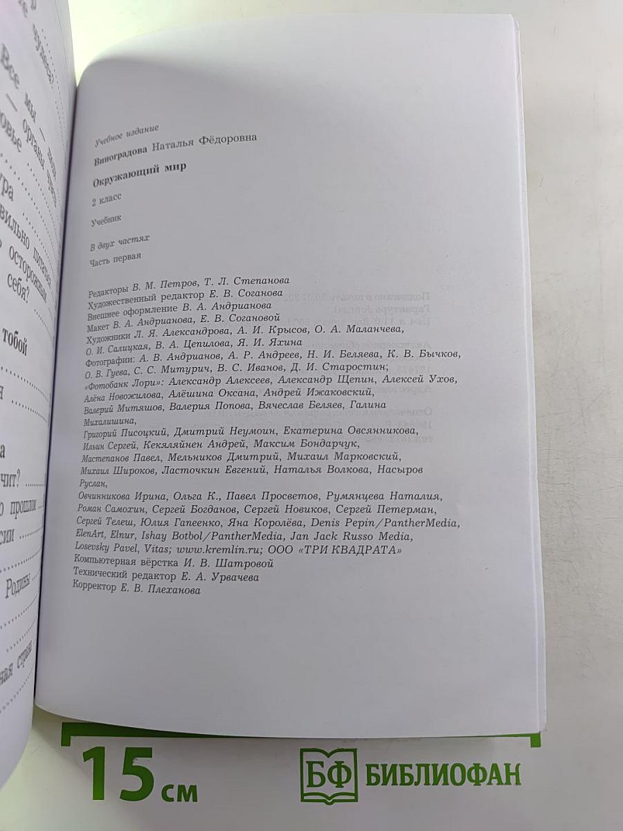 Окружающий мир. 2 класс. Часть первая