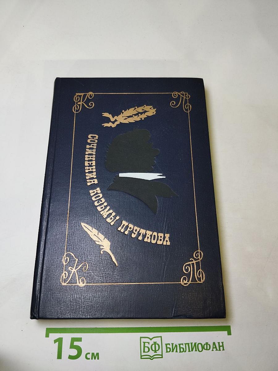 Сочинения Козьмы Пруткова