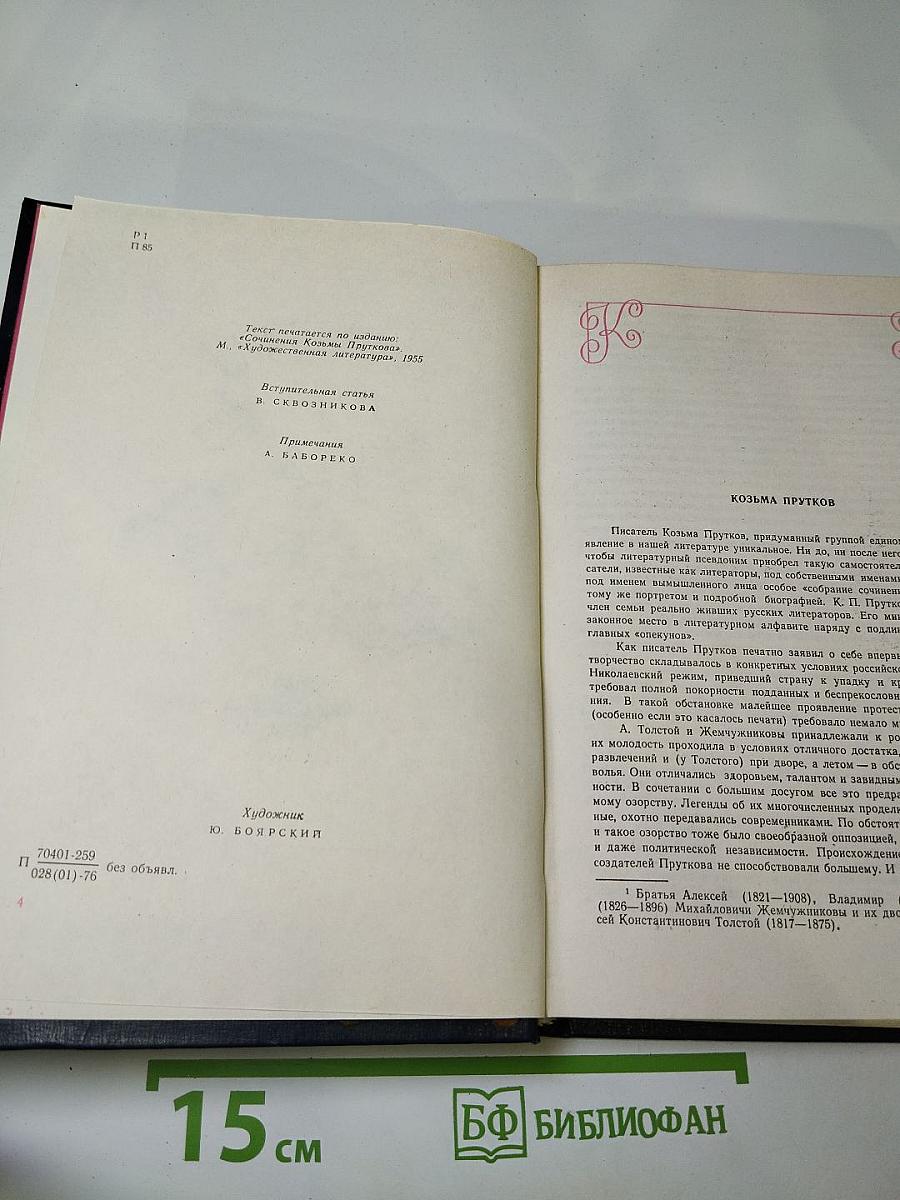 Сочинения Козьмы Пруткова