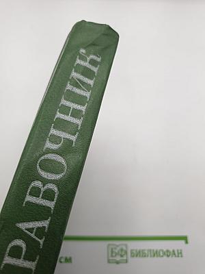Справочник по транзисторным радиоприемникам, радиолам и электрофонам