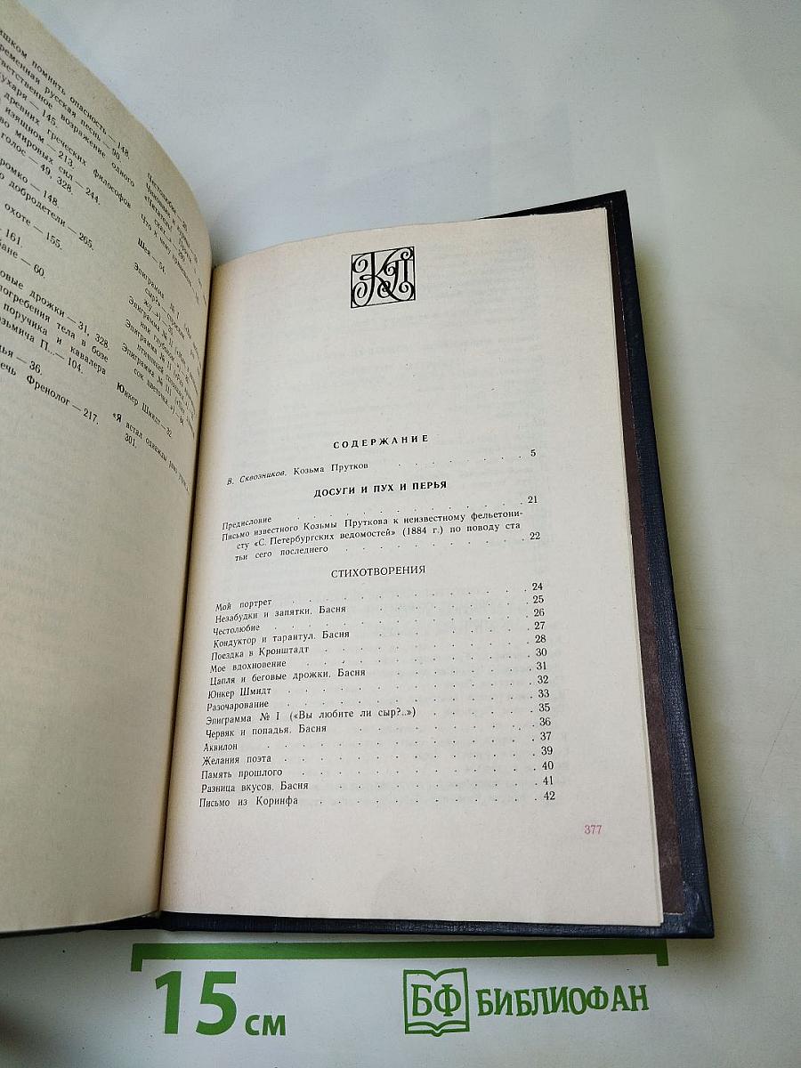 Сочинения Козьмы Пруткова