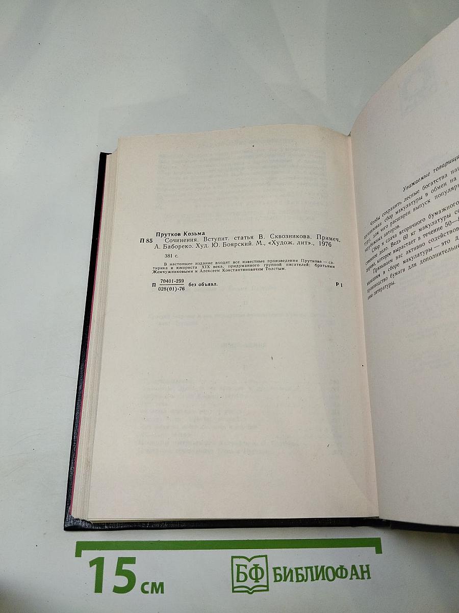 Сочинения Козьмы Пруткова