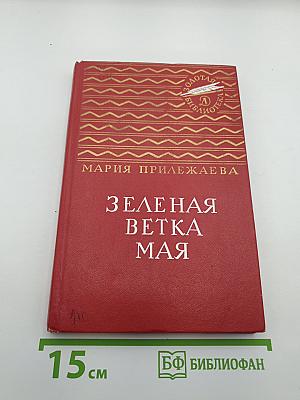 Зеленая ветка мая