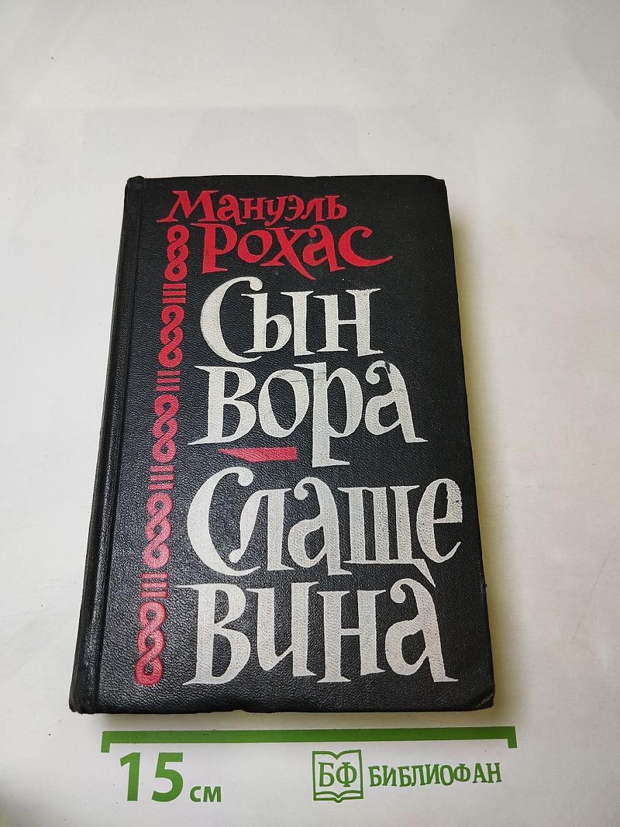 Сын вора Слаще вина