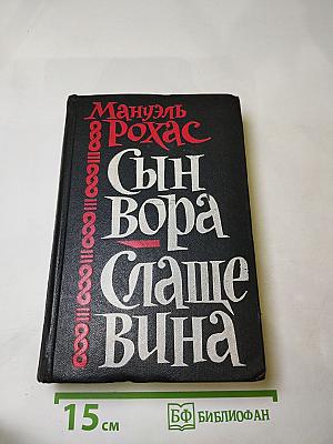 Сын вора Слаще вина