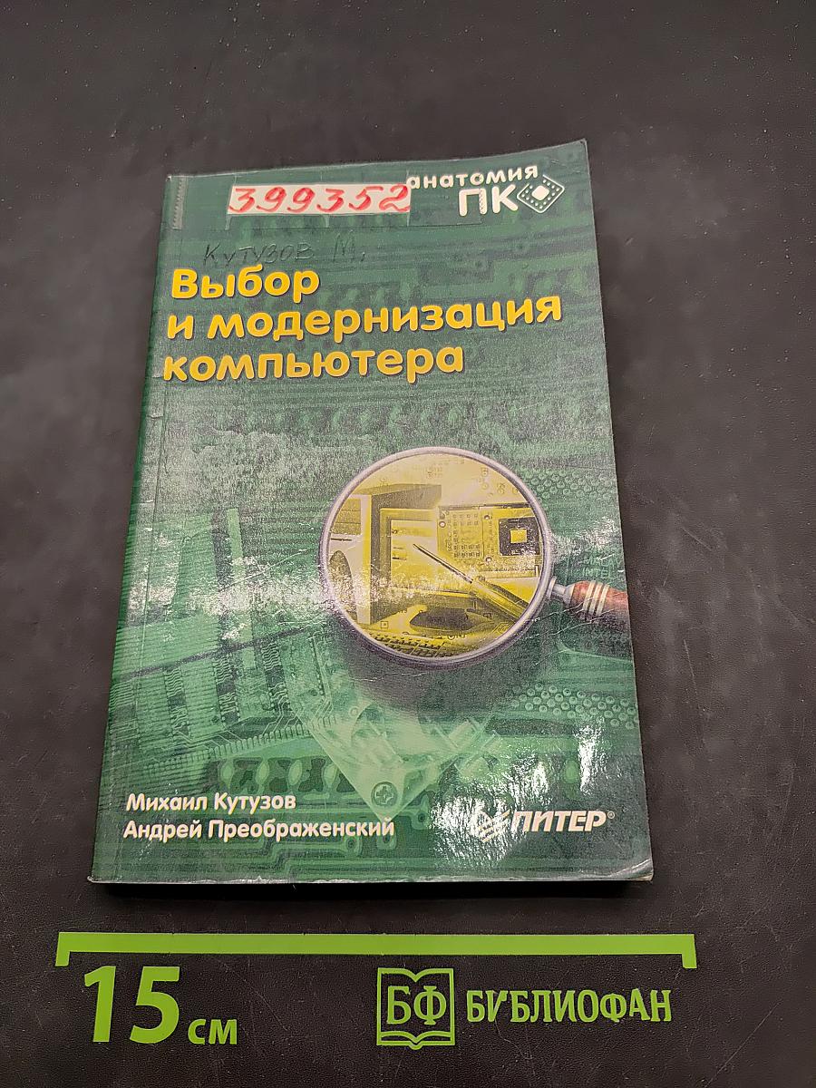 Выбор и модернизация компьютера