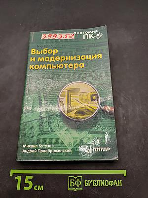 Выбор и модернизация компьютера