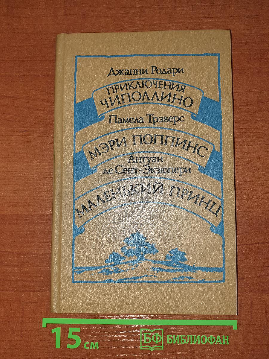 Приключения Чиполлино. Мэри Поппинс. Маленький принц