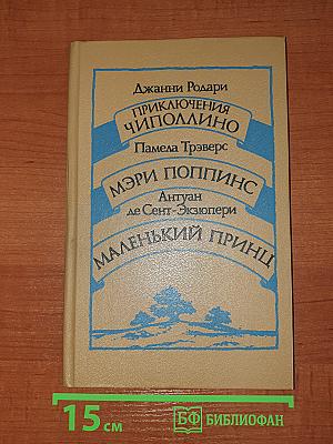 Приключения Чиполлино. Мэри Поппинс. Маленький принц