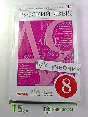 Русский язык. Учебник для 8 класса