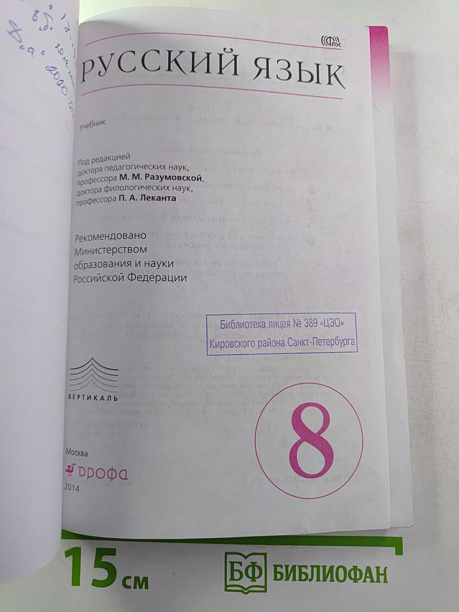 Русский язык. Учебник для 8 класса