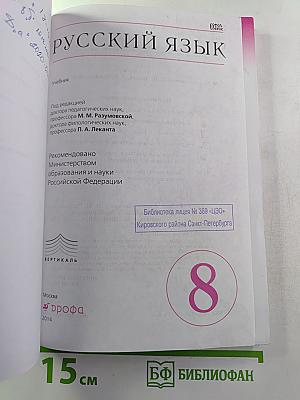 Русский язык. Учебник для 8 класса