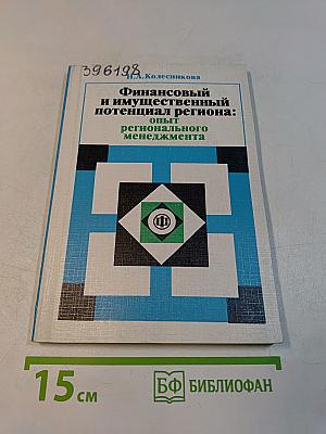 Финансовый и имущественный потенциал региона: опыт регионального менеджмента