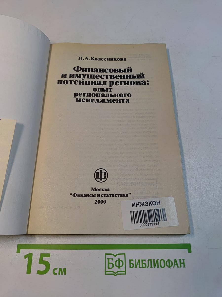 Финансовый и имущественный потенциал региона: опыт регионального менеджмента