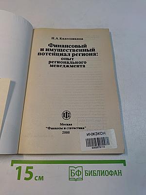 Финансовый и имущественный потенциал региона: опыт регионального менеджмента
