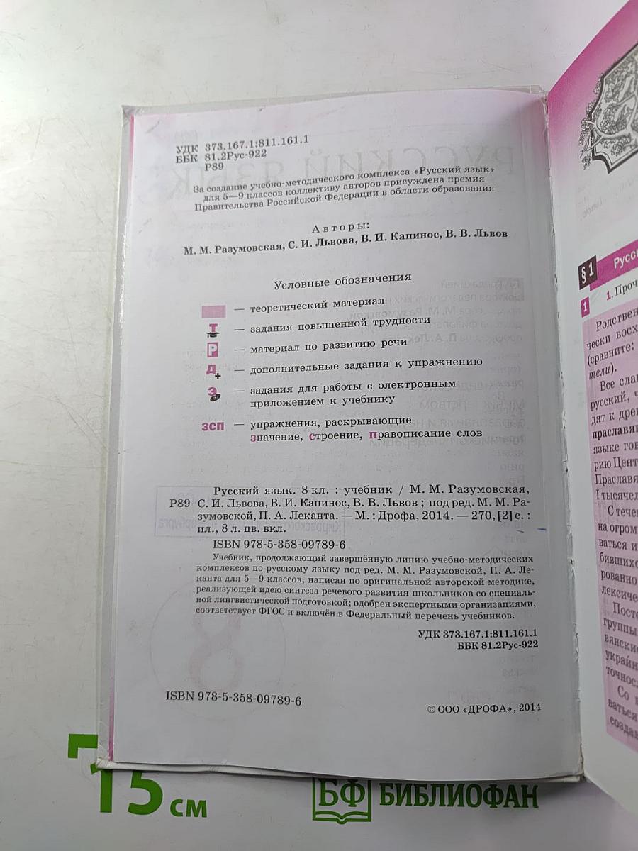 Русский язык. Учебник для 8 класса