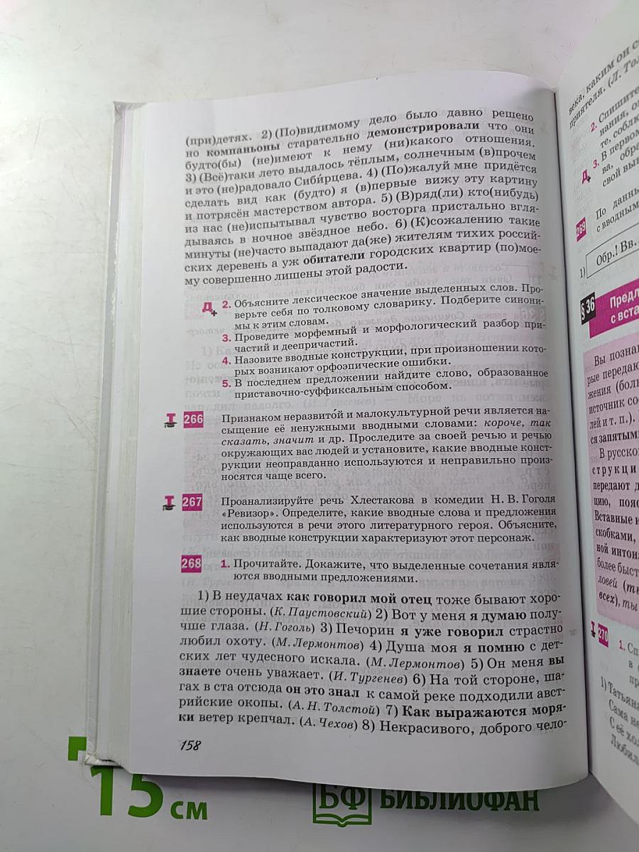 Русский язык. Учебник для 8 класса