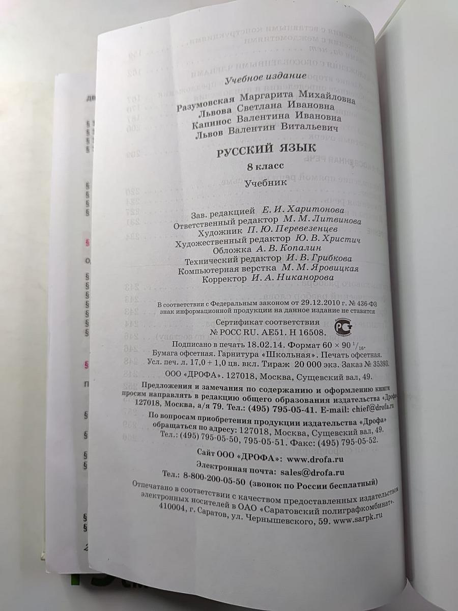 Русский язык. Учебник для 8 класса