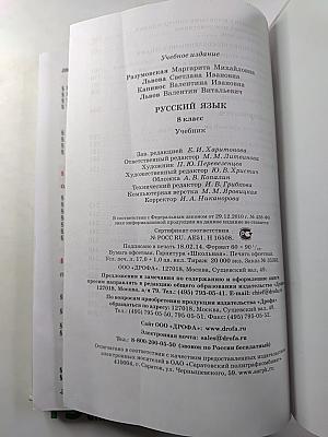Русский язык. Учебник для 8 класса