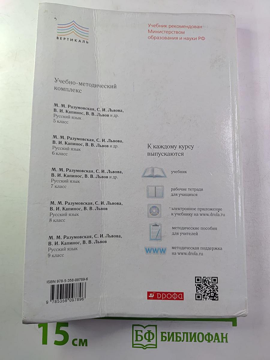 Русский язык. Учебник для 8 класса