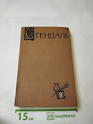 Собрание сочинений в пятнадцати томах. Том восьмой