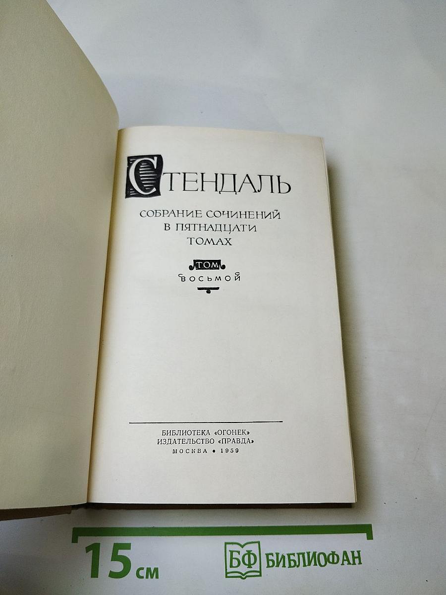 Собрание сочинений в пятнадцати томах. Том восьмой