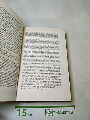 Собрание сочинений в пятнадцати томах. Том восьмой