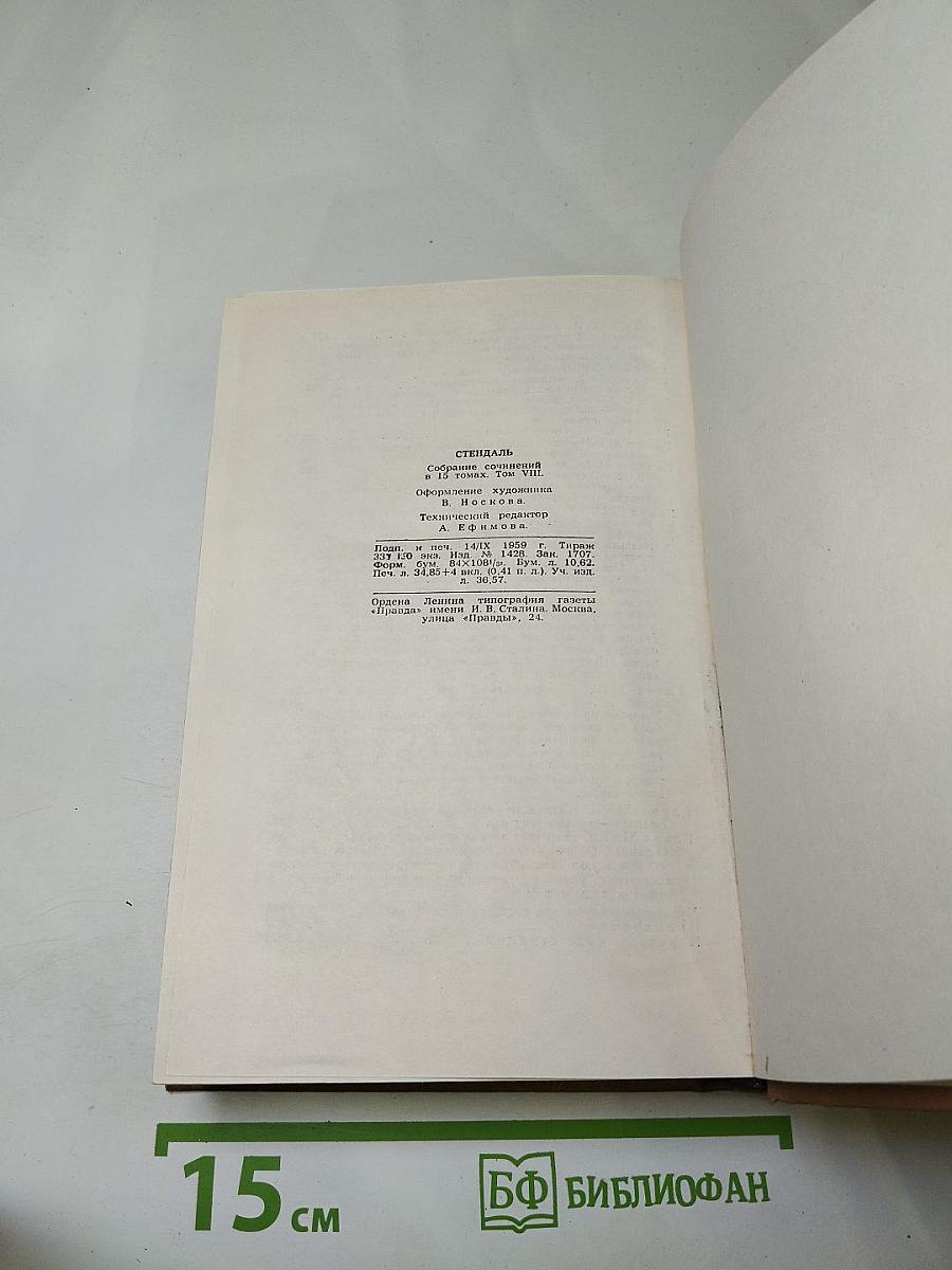 Собрание сочинений в пятнадцати томах. Том восьмой