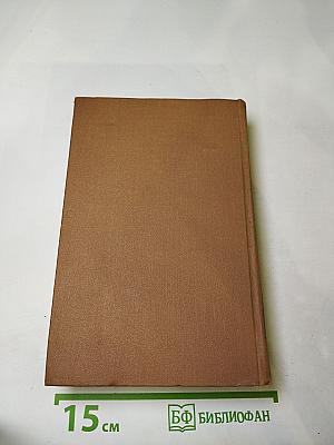 Собрание сочинений в пятнадцати томах. Том восьмой