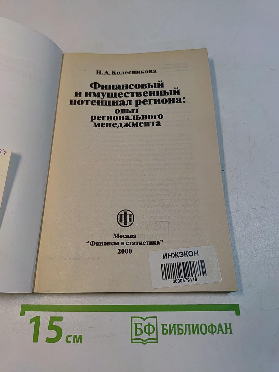 Финансовый и имущественный потенциал региона: опыт регионального менеджмента
