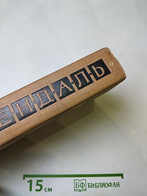 Собрание сочинений в пятнадцати томах. Том восьмой