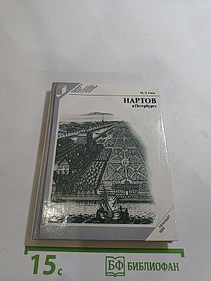 Нартов в Петербурге
