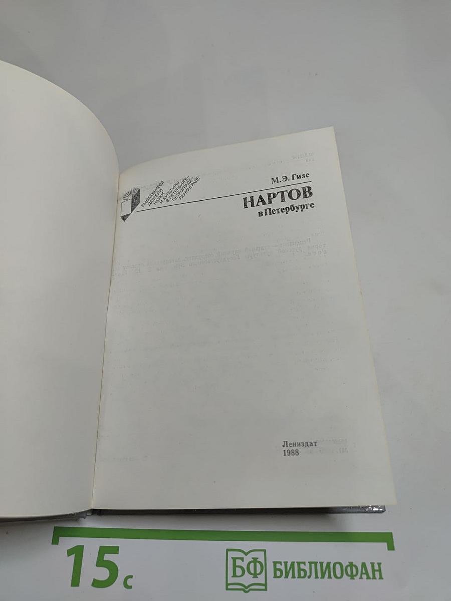 Нартов в Петербурге