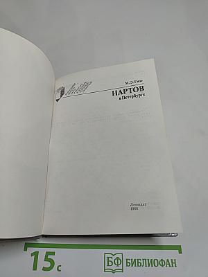 Нартов в Петербурге