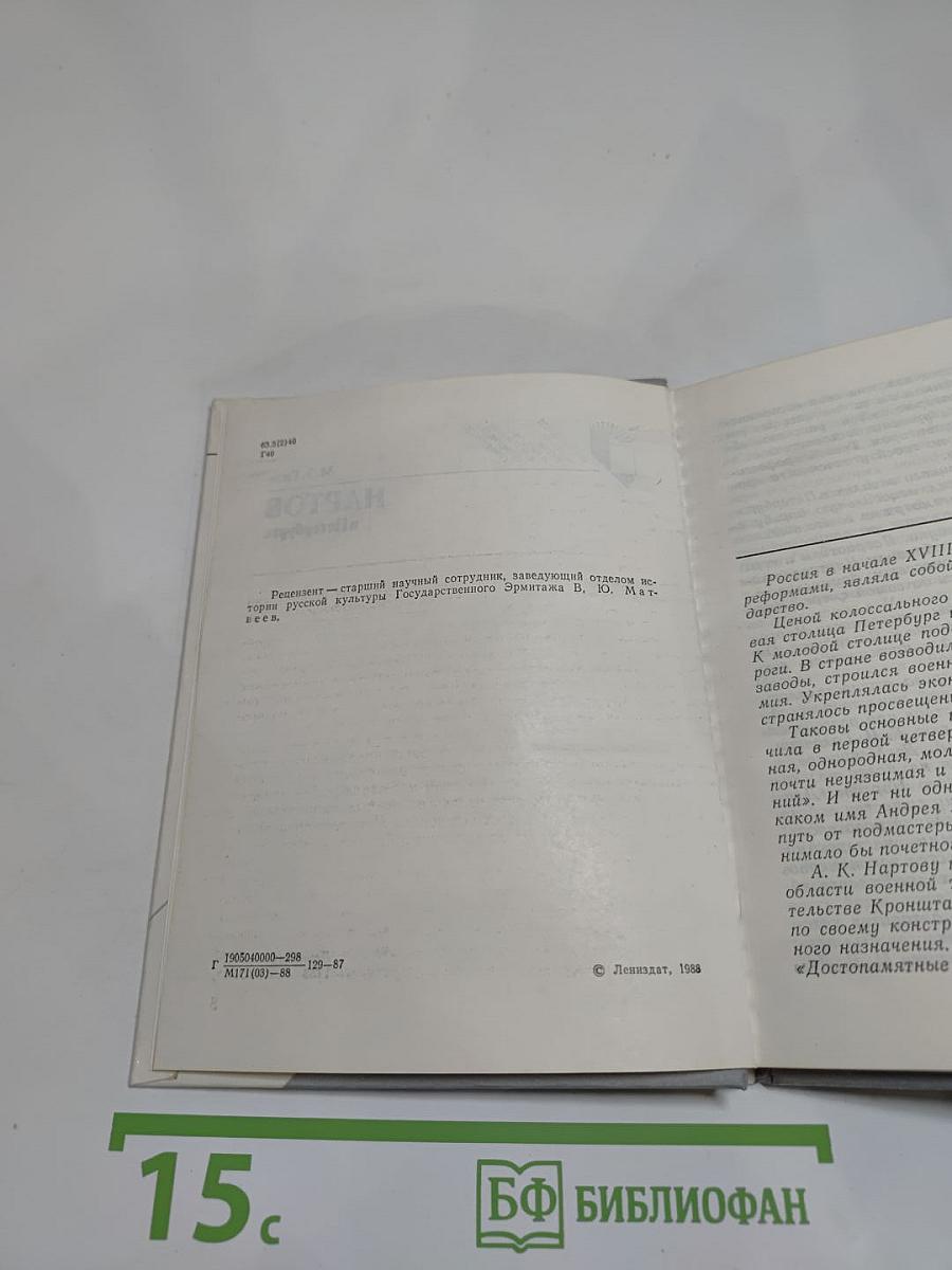 Нартов в Петербурге