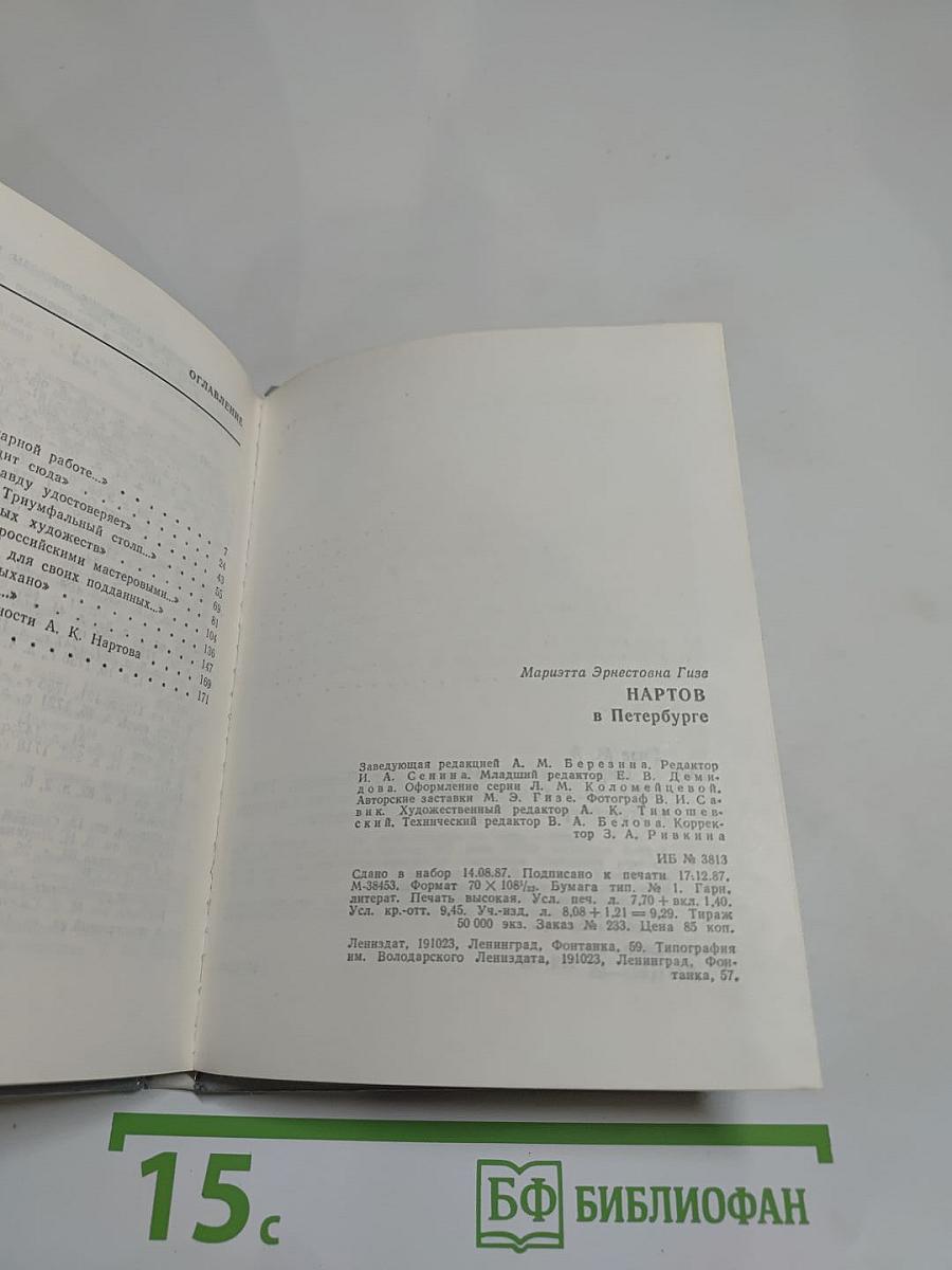 Нартов в Петербурге