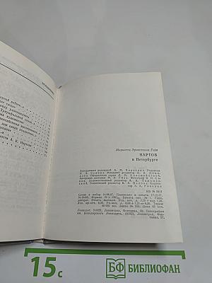 Нартов в Петербурге