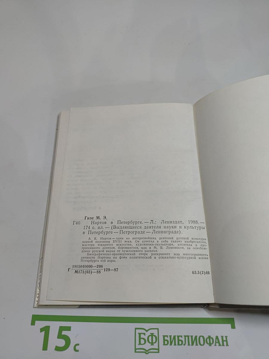 Нартов в Петербурге