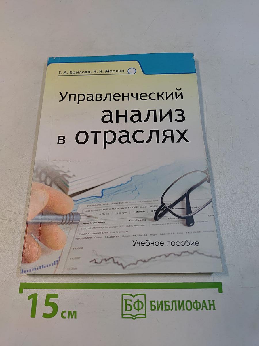 Управленческий анализ в отраслях